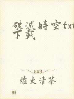 破灭时空txt下载