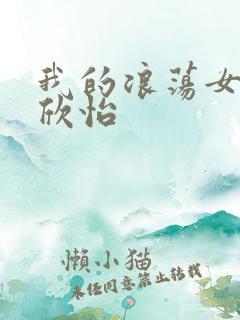 我的浪荡女室友欣怡