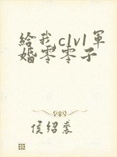 给我c1v1军婚零零子