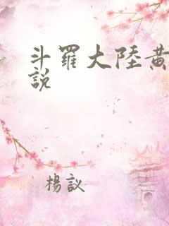 斗罗大陆黄化小说