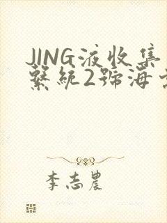 JING液收集系统2号海棠