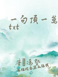 一句顶一万句 txt