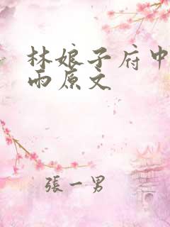 林娘子府中逢甘雨原文