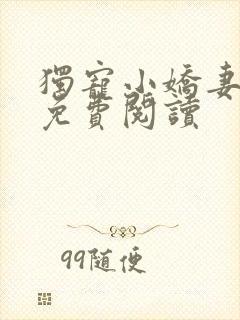 独宠小娇妻全文免费阅读