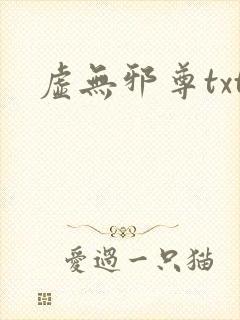 虚无邪尊txt