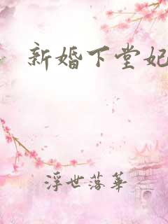 新婚下堂妃