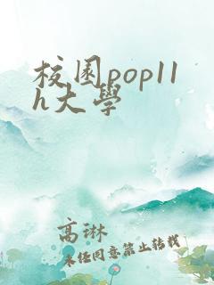 校园pop11h大学