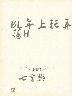 BL年上玩弄浪荡H