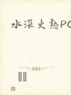 水深火热PO