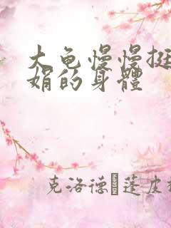 大龟慢慢挺进吴娟的身体