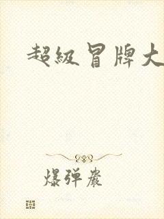 超级冒牌大坏蛋