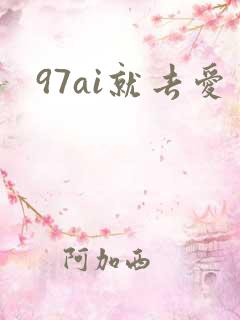 97ai就去爱