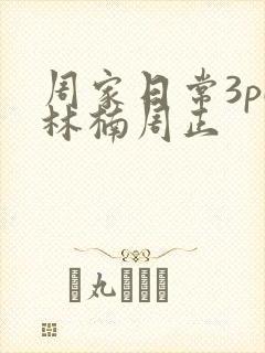 周家日常3pH林楠周正