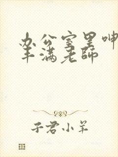 办公室里呻吟的丰满老师