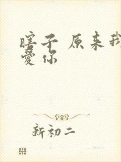 瞎子 原来我很爱你