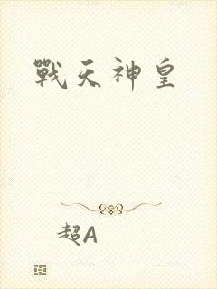 战天神皇