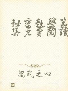 秘密教学第24集免费阅读