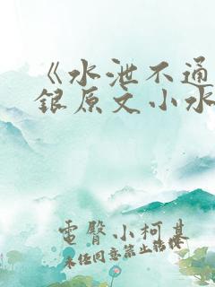 《水泄不通》金银原文小水电工