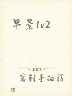 早晨1v2