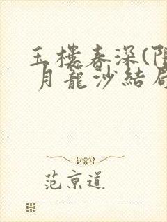 玉楼春深(限) 月笼沙结局