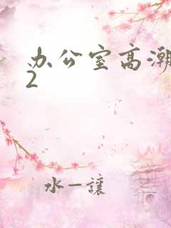 办公室高潮秘书2