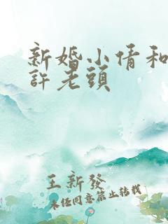 新婚小倩和邻居许老头