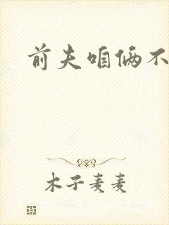 前夫咱俩不熟