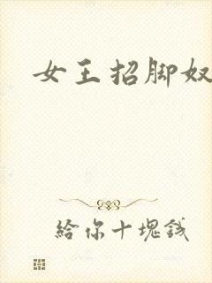 女王招脚奴