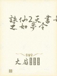 诛仙2天书奇谭之如梦令