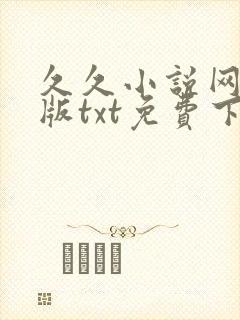 久久小说网手机版txt免费下载