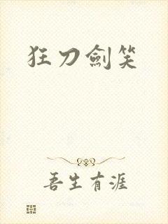 狂刀剑笑