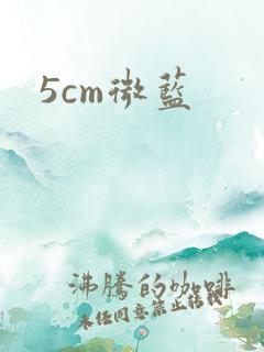 5cm微蓝