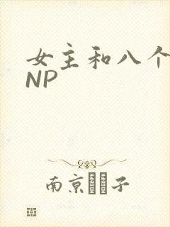 女主和八个军人NP