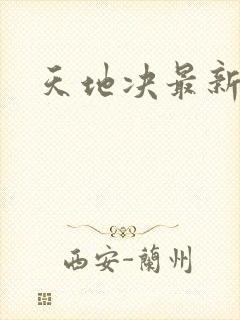 天地决最新章节