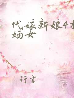 代嫁新娘4将门嫡女