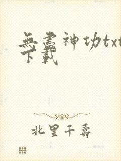 无尽神功txt下载