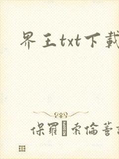 界王txt下载