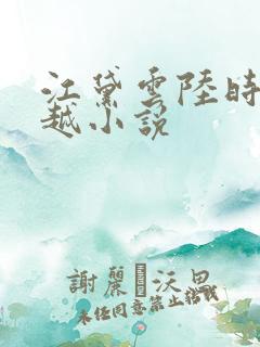 江黛云陆时逸穿越小说