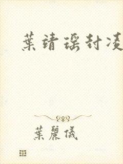 叶靖瑶封凌小说