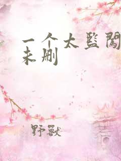 一个太监闯内宫未删