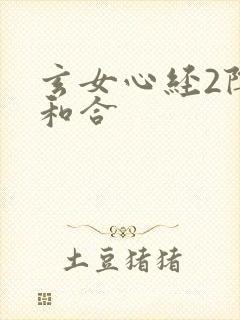 玄女心经2阴阳和合