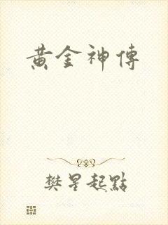 黄金神传