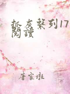 抓灰系列17部阅读