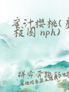 蜜汁樱桃(产奶 校园 nph)