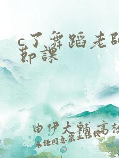 c了舞蹈老师一节课