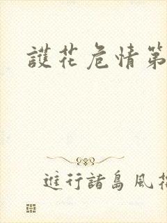 护花危情第二部