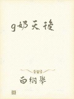 g奶天后