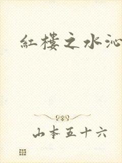 红楼之水沁黛心
