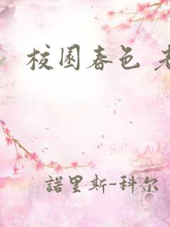 校园春色 老师