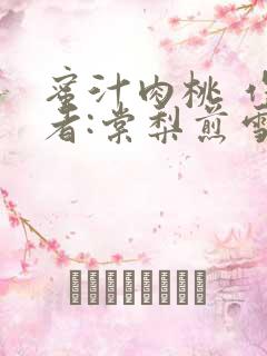 蜜汁肉桃 作 者:棠梨煎雪结局